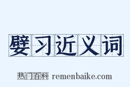 嬖习近义词是什么意思的图片